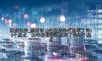 墨西哥10年期债券收益率下降19个基点，20年期债券收益率下降20个基点