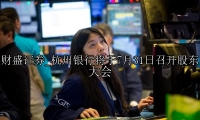 杭州银行将于7月31日召开股东大会