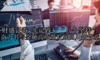 牢记践行“八个坚持” 奋力书写金融高质量发展四川新篇章
