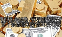金力永磁：公司高性能钕铁硼永磁材料可用于包括机器人及工业伺服电机在内的多个新能源和节能环保领域