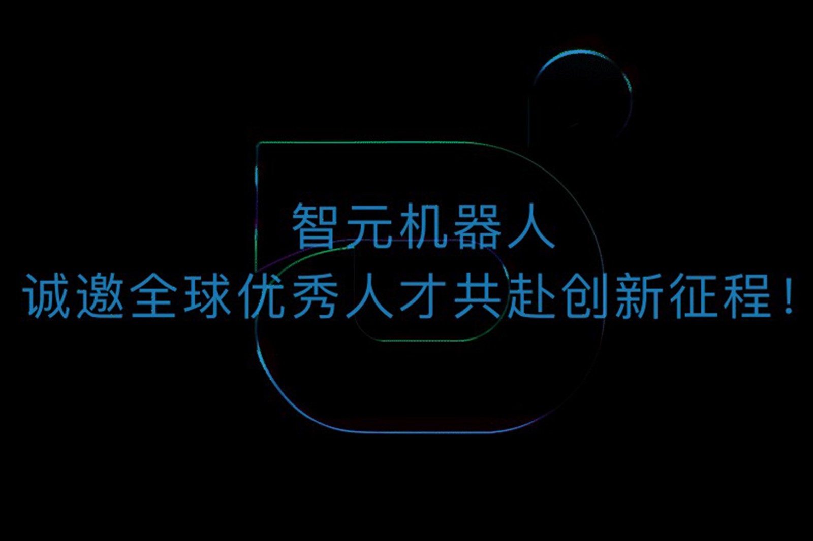 星空电竞机器人诚邀全球优秀人才共赴创新征程！